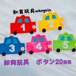 知育玩具　車のボタン20mm練習