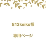 812keiko様専用ページ