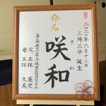 命名書　色紙