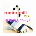 rumor-mill様専用購入ページ＊傘のグリップカバー⛱カードケース