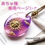あちゅ様専用ページです😊🙏