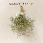 ＊takachan2様　専用ページ＊