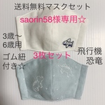 送料無料！子供用マスクセット　男の子　飛行機　乗り物　刺繍　恐竜　ダブルガーゼ　ゴム紐付き☆