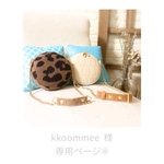 kkoommee様 専用ページ❁⃘