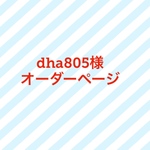 dha805様オーダーページ