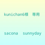 kunichan6様専用