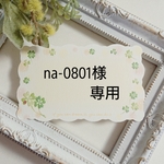 【na-0801様　専用】No.1447・1435