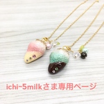 ichi-5milkさま 専用ページ