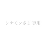 シナモンさま 専用