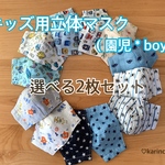 ガーゼ キッズ立体マスク 2枚セット（園児用 ＊ boy）