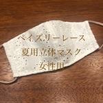 ペイズリーレース 夏用立体マスク 女性用