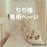 りり様　専用ページ
