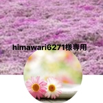 himawari6271様専用