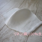 大人サイズ　　リネン(麻)立体マスク　　白