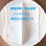 大人用マスク【接触冷感・吸収速乾・ノーアイロン】夏の真っ白ダンガリー