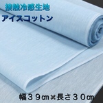アイスコットン　接触冷感生地　カラー:水色　３０㎝