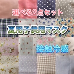 立体マスク 夏 接触冷感生地 子供用 選べる2枚セット 【minne限定】