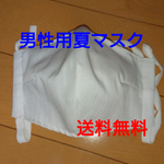 👨男性用夏マスク☆新柄