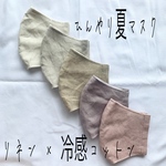 冷感マスク 夏マスク リネンマスク