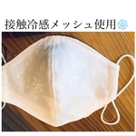 夏セール！レース♫ 冷感マスク　接触冷感メッシュ使用　夏マスク　快適マスク