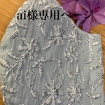 ai様専用ページ