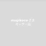 mugikoco さま オーダー品