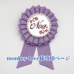 monkey-love様専用ページ