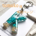 tomoko様専用ページです。
