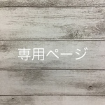 ayano929様専用