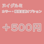 ★オプション500・ぬいぐるみカスタマイズについて★