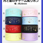 月と星のチャーム風リボン　1ｍ　リボン/25ｍｍ/月/星