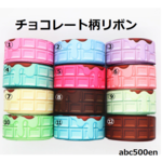 チョコレート柄リボン　1ｍ　リボン/25ｍｍ/チョコレート