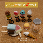 アイス🍦大好き💕セット