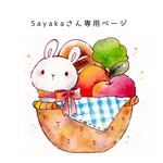 Sayakaさん専用ページ