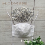 【かねこまめろ様専用】リバティ・レース立体マスク✳︎Lサイズ✳︎2点セット