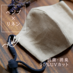 夏におすすめのヘンプマスク/抗菌/消臭/UVカット/速乾/希少なヘンプ×リネン♛麻のマスク<受注製作>