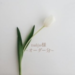 tsukiyo様~オーダー分~
