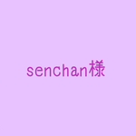 senchanさま専用