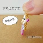 【特別価格】アマビエさま ＊ ビーズチャーム
