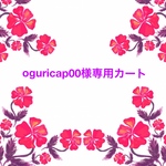 oguricap00様専用カートです。