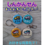 新幹線お名前キーホルダー　いろいろ　