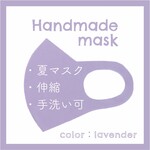 洗える冷感マスク　涼しい夏マスク　ラベンダー　日本製