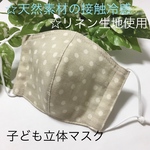 【夏用☆快適リネン】子ども立体マスク☆水玉柄ベージュ