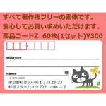 商品コードZ宛名シール 同一柄60枚 差出人印刷無料です