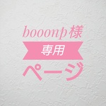 booonp様専用ページ