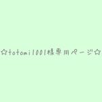 totomi1001様専用ページ