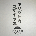 再販！ アリガトウゴザイマス   はんこ