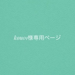 kou01様専用ページ