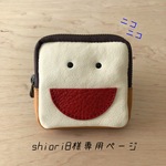 shiori8様専用ページ