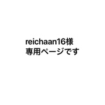 reichaan16様専用ページです。
